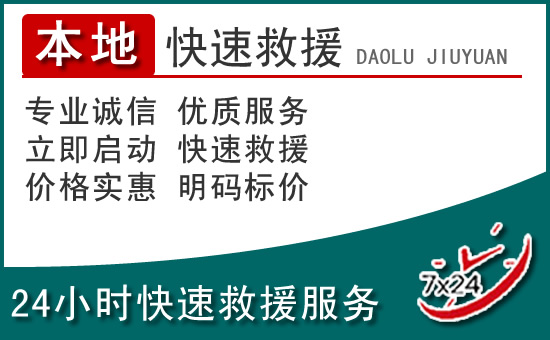 湖里区附近24小时道路救援电话