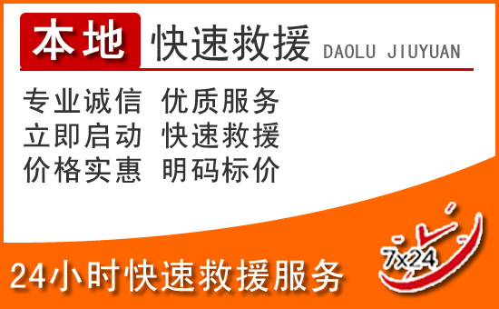 湖里区24小时高速公路汽车救援电话